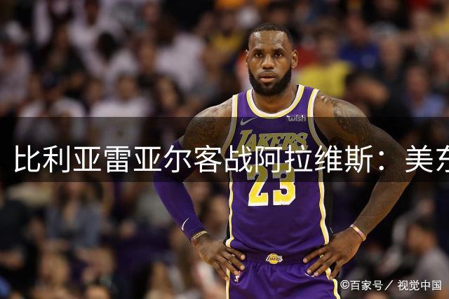 比利亚雷亚尔客战阿拉维斯：美东周五下午3点半，直播与数据看点一览